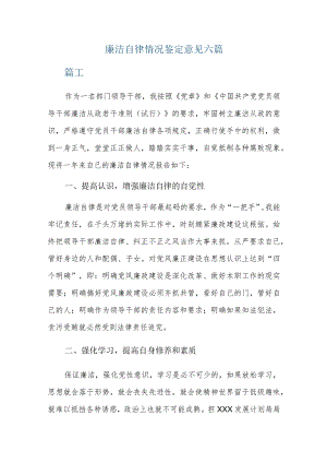 廉洁自律情况鉴定意见六篇.docx