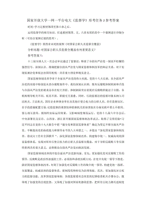 国家开放大学一网一平台电大《监督学》形考任务2参考答案.docx