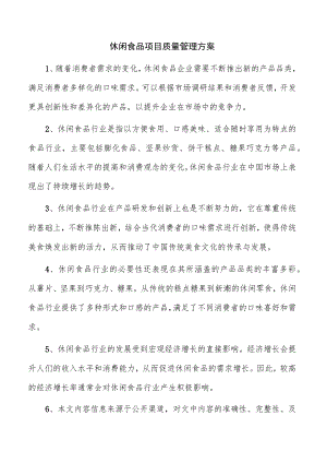 休闲食品项目质量管理方案.docx