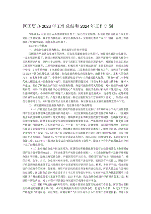 区国资办2023年工作总结和2024年工作计划.docx