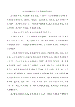 创新构建基层治理体系经验做法亮点.docx