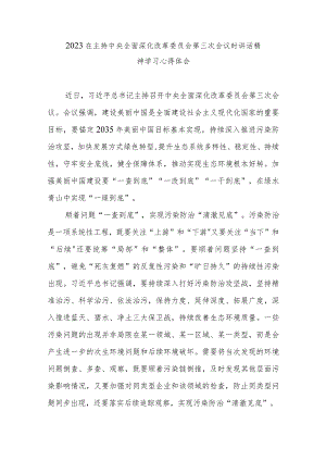 2023在主持中央全面深化改革委员会第三次会议时讲话精神学习心得体会2篇.docx