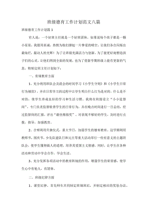 班级德育工作计划范文八篇.docx
