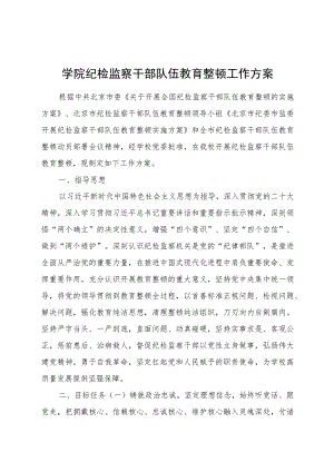 学校纪检监察干部队伍教育整顿工作方案4300字.docx