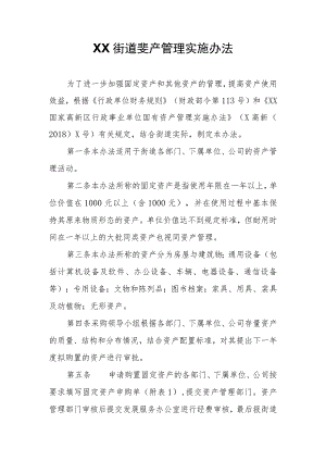 XX街道资产管理实施办法.docx