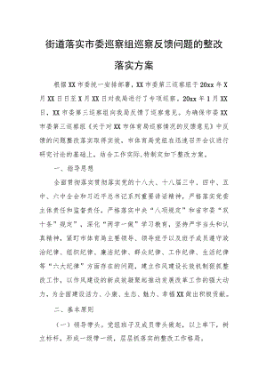 街道落实市委巡察组巡察反馈问题的整改落实方案.docx
