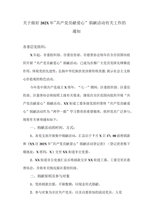 关于做好202X年“共产党员献爱心”捐献活动有关工作的通知（2023年）.docx