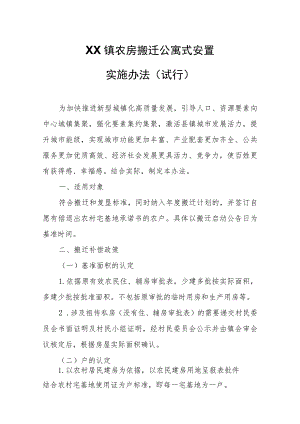 XX镇农房搬迁公寓式安置实施办法.docx