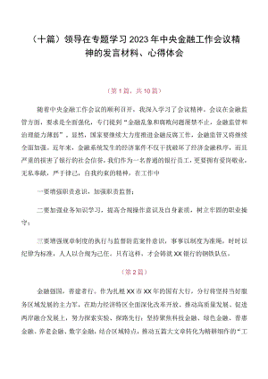 （十篇）领导在专题学习2023年中央金融工作会议精神的发言材料、心得体会.docx