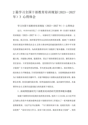 2篇学习全国干部教育培训规划（2023－2027年）》心得体会.docx