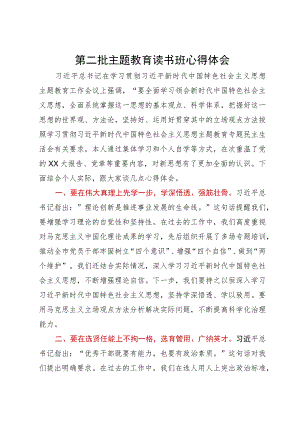 党员领导干部第二批主题教育读书班心得体会.docx