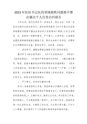 2023年医院书记医药领域腐败问题集中整治廉洁个人自查自纠报告.docx