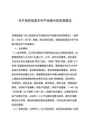 关于加快促进乡村产业振兴的实施意见.docx