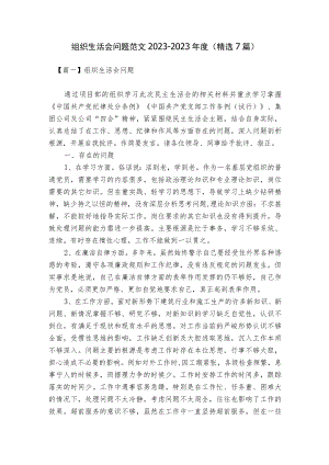 组织生活会问题范文2023-2023年度(精选7篇).docx