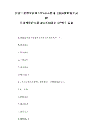 安徽干部教育在线2023年必修课《防范化解重大风险挑战推进应急管理体系和能力现代化》答案.docx