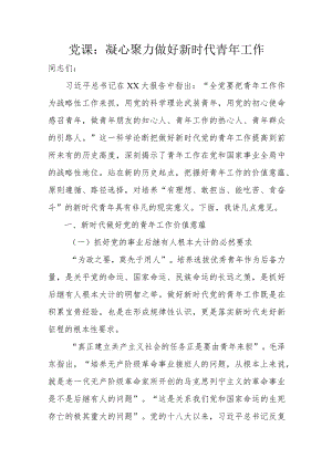 党课：凝心聚力做好新时代青年工作.docx