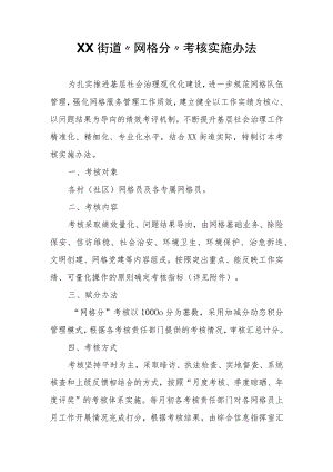 XX街道“网格分”考核实施办法.docx