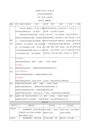 浙教版劳动教育三年级上册项目四 任务二我是小小面包师教案.docx
