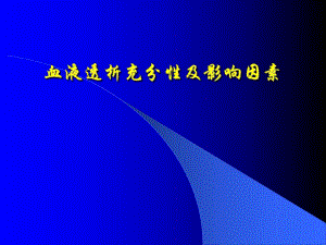 血液透析的充分性及影响因素.ppt