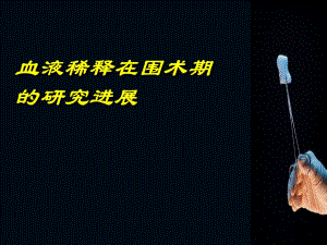 血液稀释.ppt