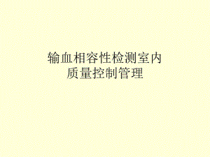 输血相容性检测室内质控.ppt