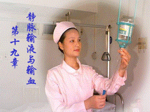 静脉输液与输血.ppt