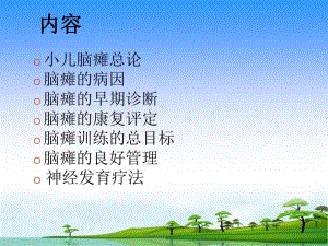 小儿脑瘫康复.ppt