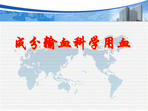输血知识ppt.ppt