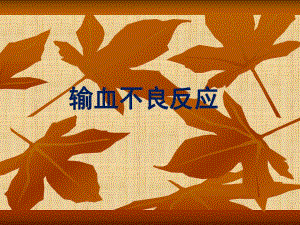 输血不良反应.ppt