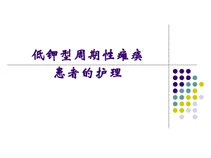 低钾型周期性瘫痪患者的护理.ppt
