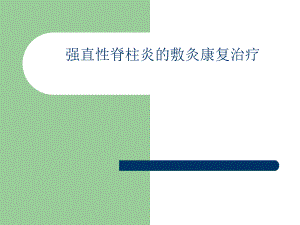 强直性脊柱的敷灸康复治疗.ppt