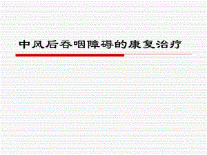 中风后吞咽障碍的康复治疗.ppt
