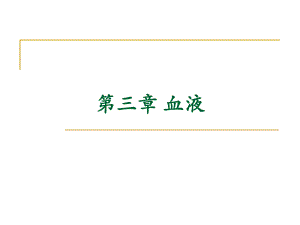 血液生理.ppt