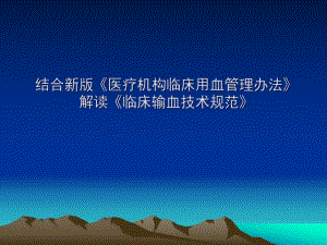 结合新版《医疗机构临床用管理办法》解读《临床输血技....ppt