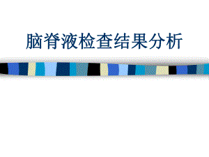 脑脊液检查结果分析.ppt