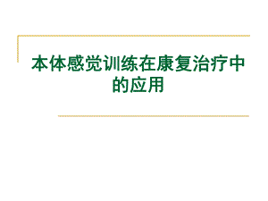 本体感觉训练在康复治疗中的应用.ppt