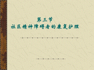 社区精神障碍者的康复护理.ppt.ppt