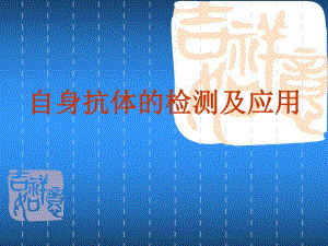 自身抗体的检测及应用.ppt