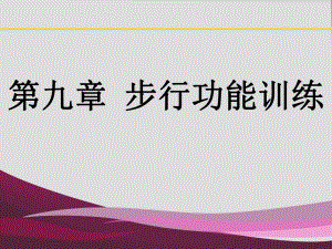 第九章步行功能训练.ppt