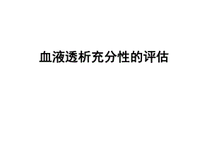 血液透析充分性的评估..ppt