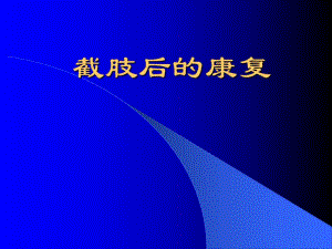 截肢后的康复.ppt