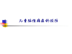 儿童脑性瘫痪的预防.ppt