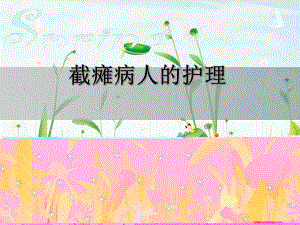 截瘫病人的护理.ppt