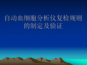 自动血细胞分析仪复检规则精要.ppt