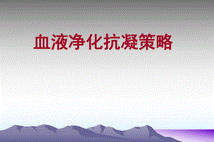 血液净化抗凝策略.ppt