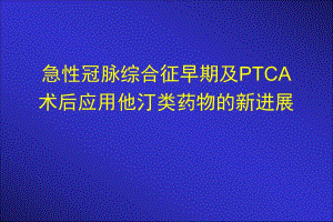 急性冠脉综合征早期及PTCA术后应用他汀类药物的新进展1.ppt