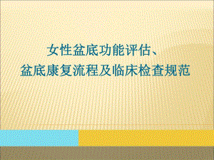 妇女盆底功能评估盆底康复流程及临床检查规范.ppt