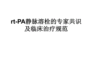 rtPA静脉溶栓的专家共识及临床治疗规范.ppt