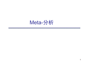 Meta分析.ppt