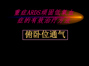 俯卧位通气.ppt